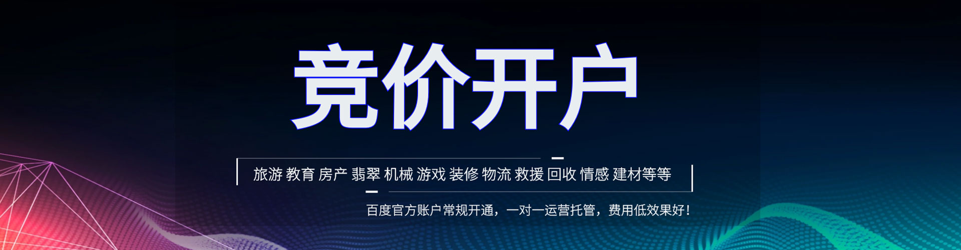 微山竞价开户推广